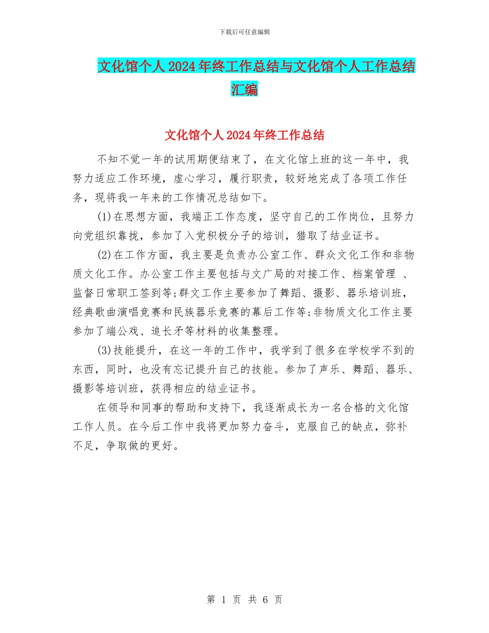 文化馆个人2024年终工作总结与文化馆个人工作总结汇编_第1页