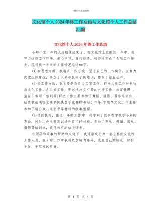 文化馆个人2024年终工作总结与文化馆个人工作总结汇编