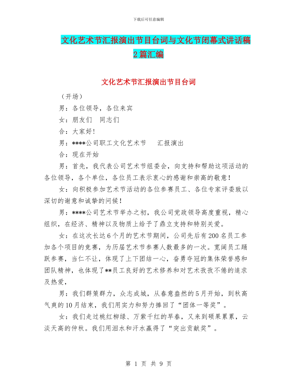 文化艺术节汇报演出节目台词与文化节闭幕式讲话稿2篇汇编_第1页