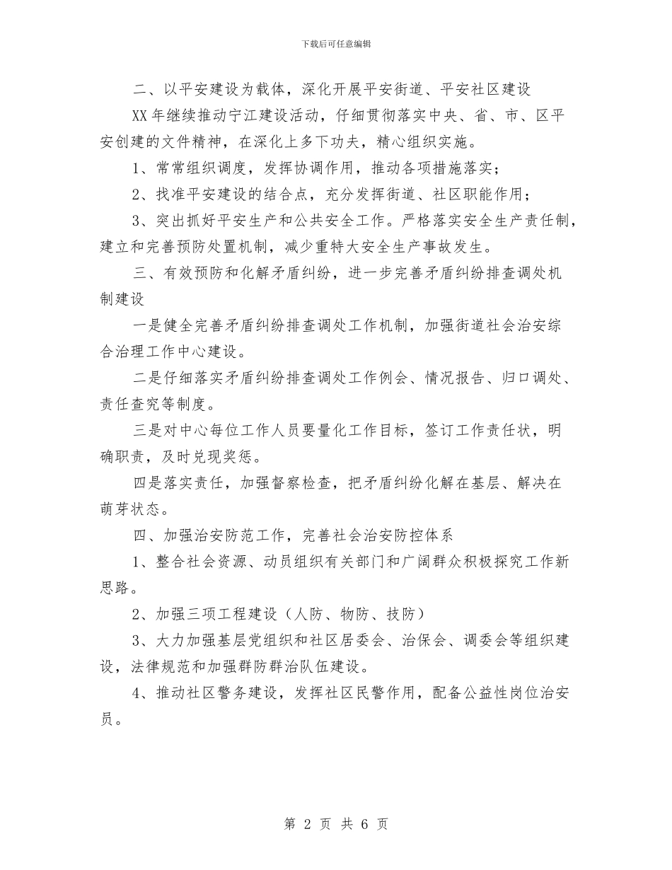 文化街社会治安安全工作计划范文与文化馆个人工作计划样本汇编_第2页