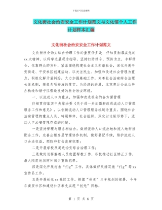 文化街社会治安安全工作计划范文与文化馆个人工作计划样本汇编