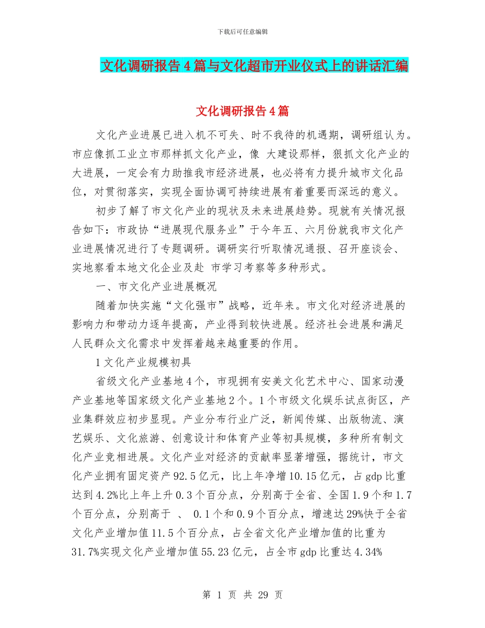 文化调研报告4篇与文化超市开业仪式上的讲话汇编_第1页