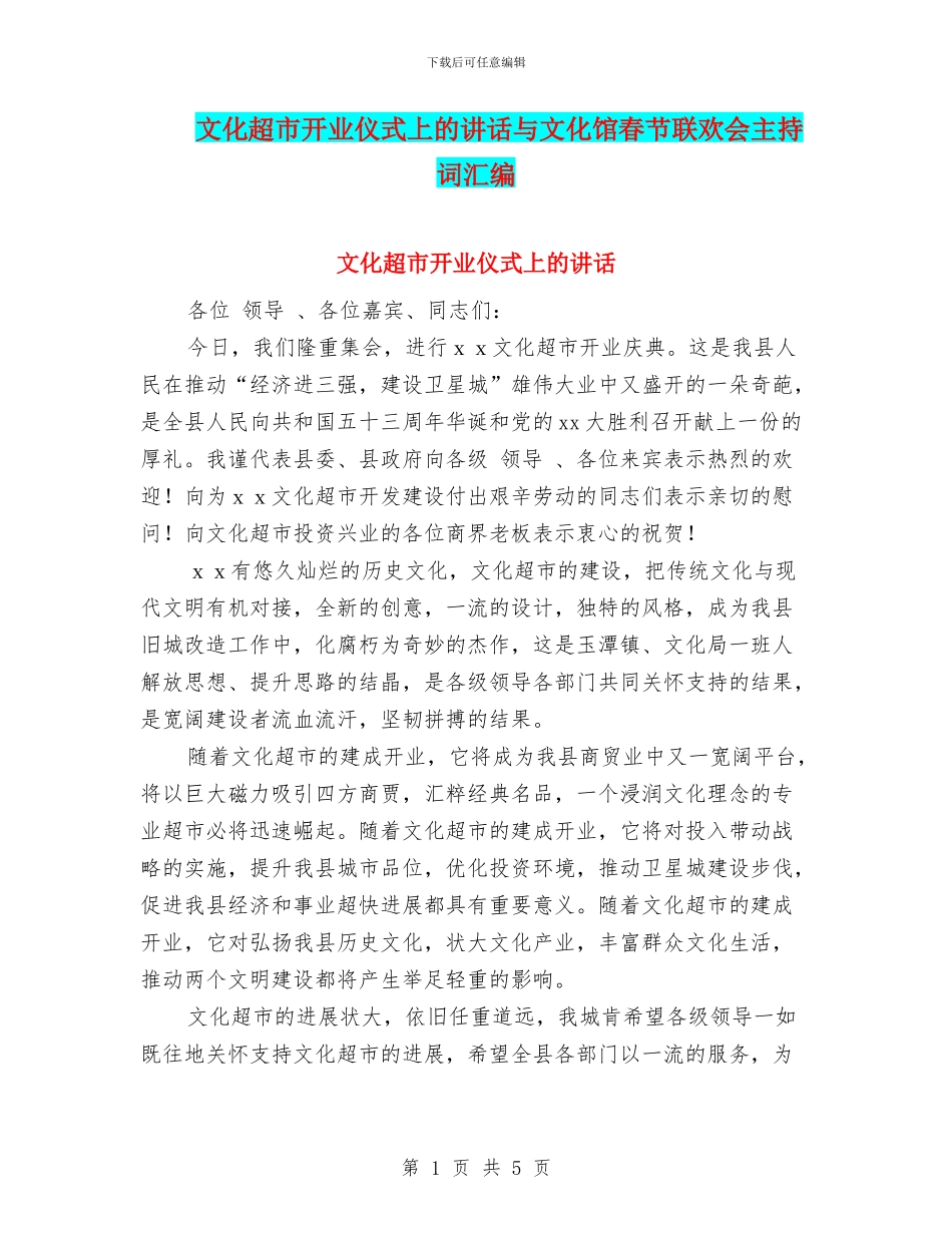 文化超市开业仪式上的讲话与文化馆春节联欢会主持词汇编_第1页