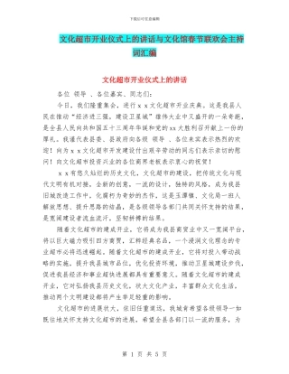 文化超市开业仪式上的讲话与文化馆春节联欢会主持词汇编