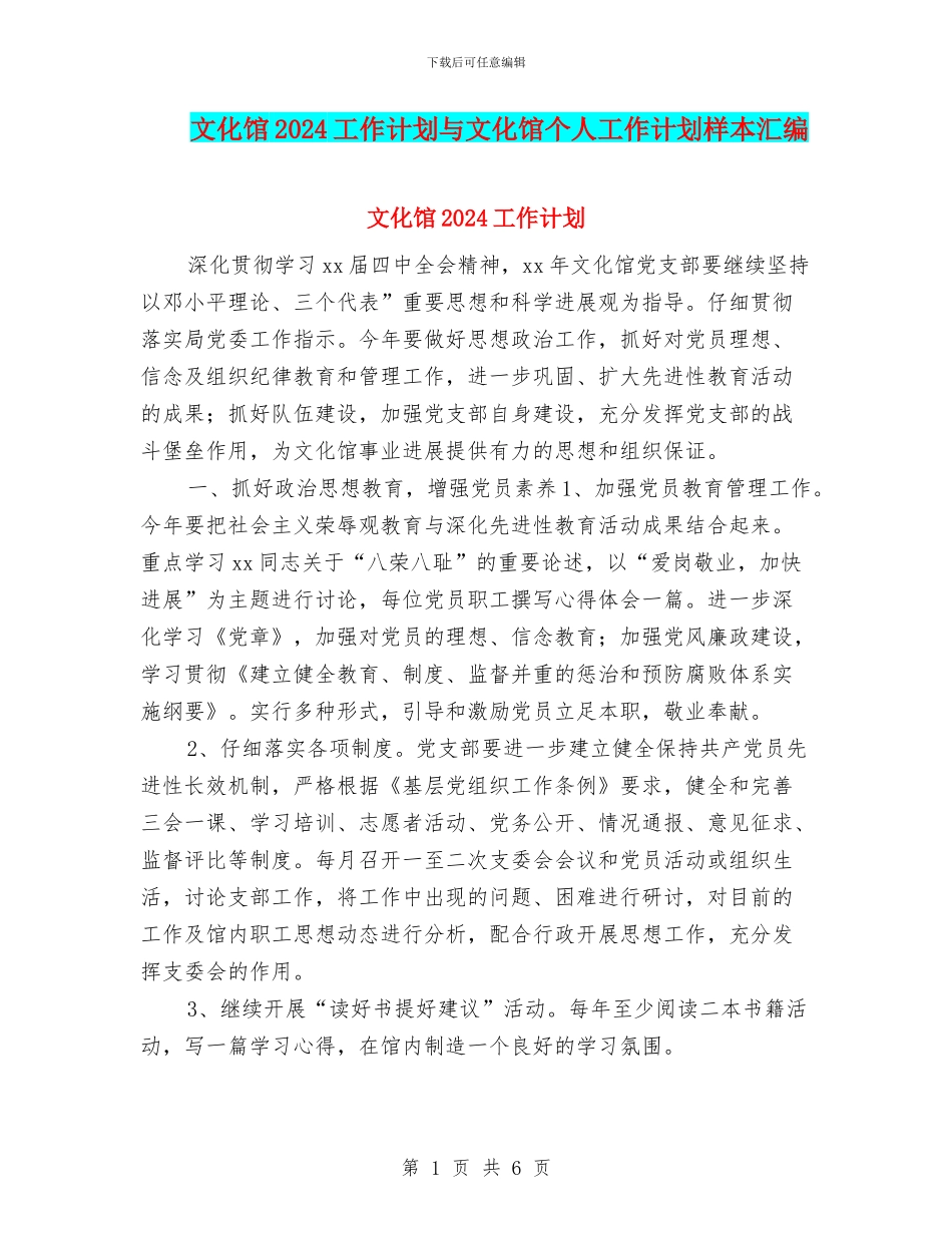 文化馆2024工作计划与文化馆个人工作计划样本汇编_第1页