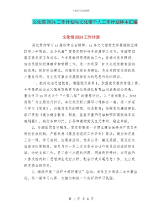 文化馆2024工作计划与文化馆个人工作计划样本汇编