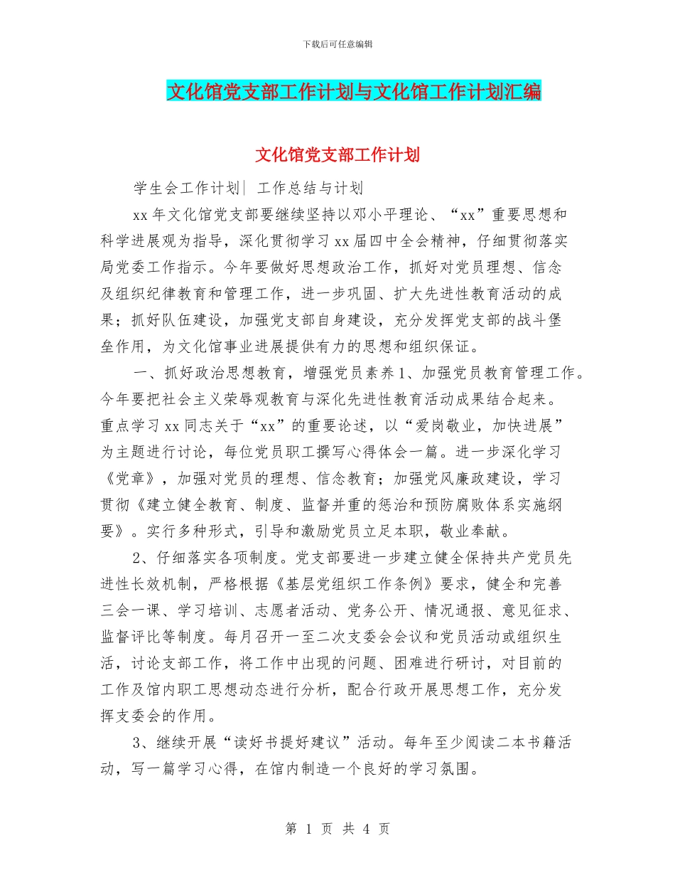 文化馆党支部工作计划与文化馆工作计划汇编_第1页