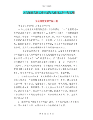 文化馆党支部工作计划与文化馆工作计划汇编