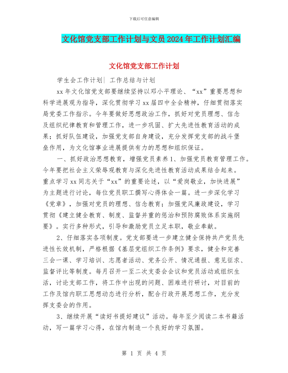 文化馆党支部工作计划与文员2024年工作计划汇编_第1页