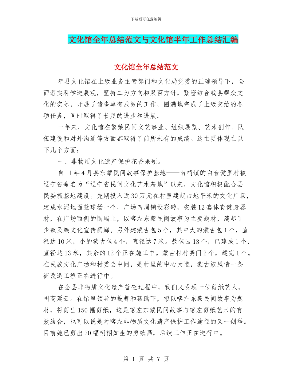 文化馆全年总结范文与文化馆半年工作总结汇编_第1页