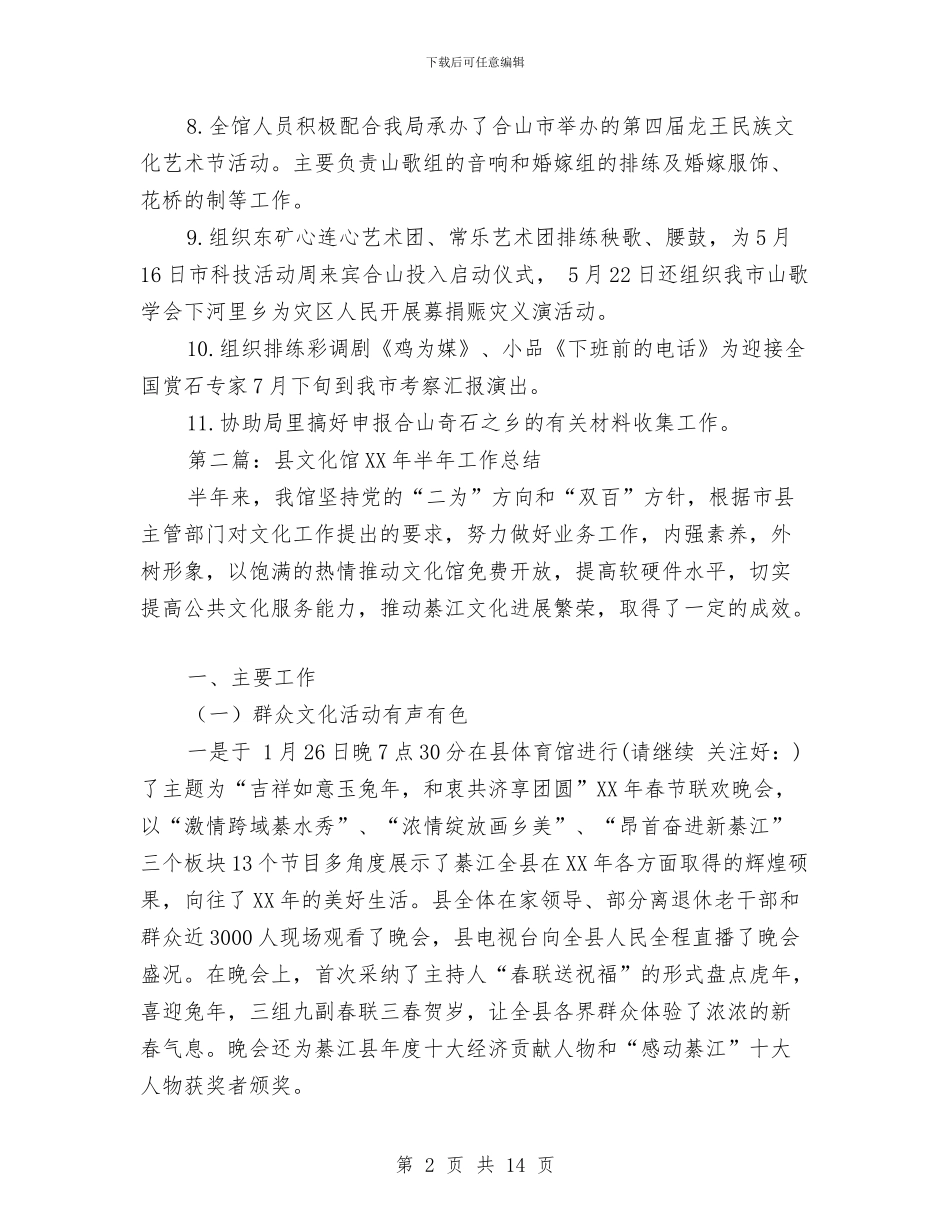 文化馆半年工作总结与文化馆文艺工作者业务自传工作总结汇编_第2页