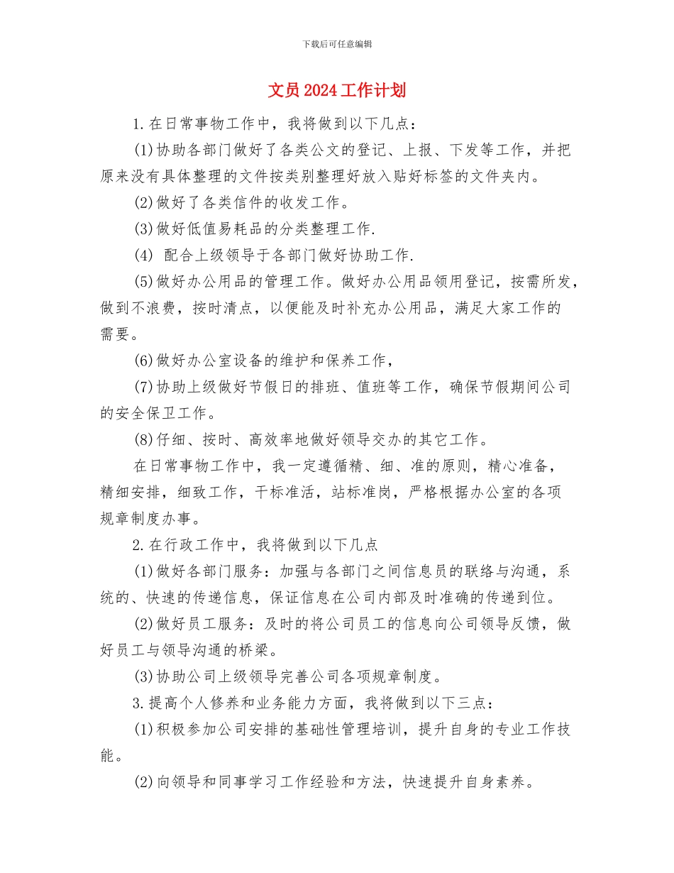 文化馆工作计划与文员2024工作计划汇编_第3页