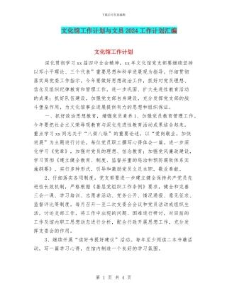 文化馆工作计划与文员2024工作计划汇编