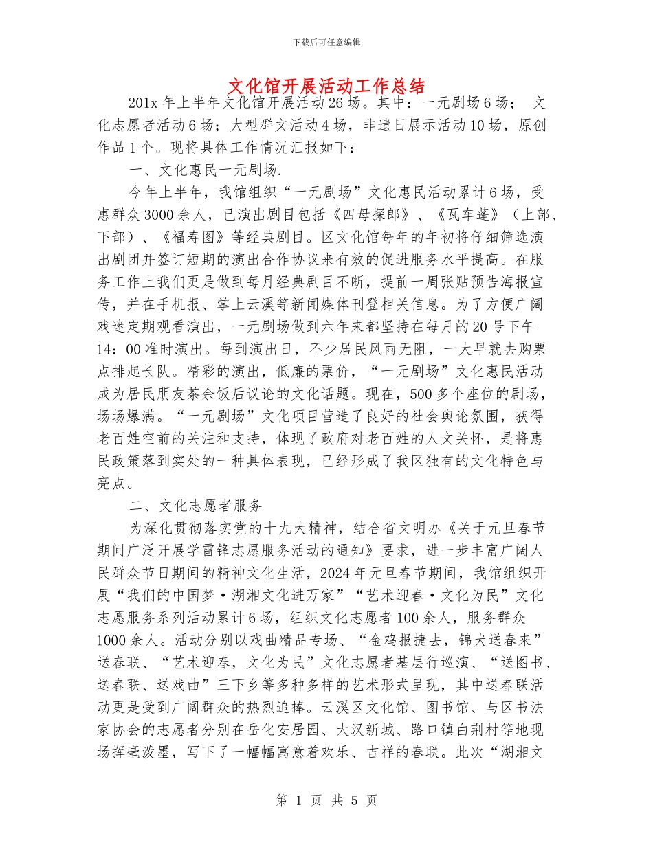 文化馆开展活动工作总结_第1页