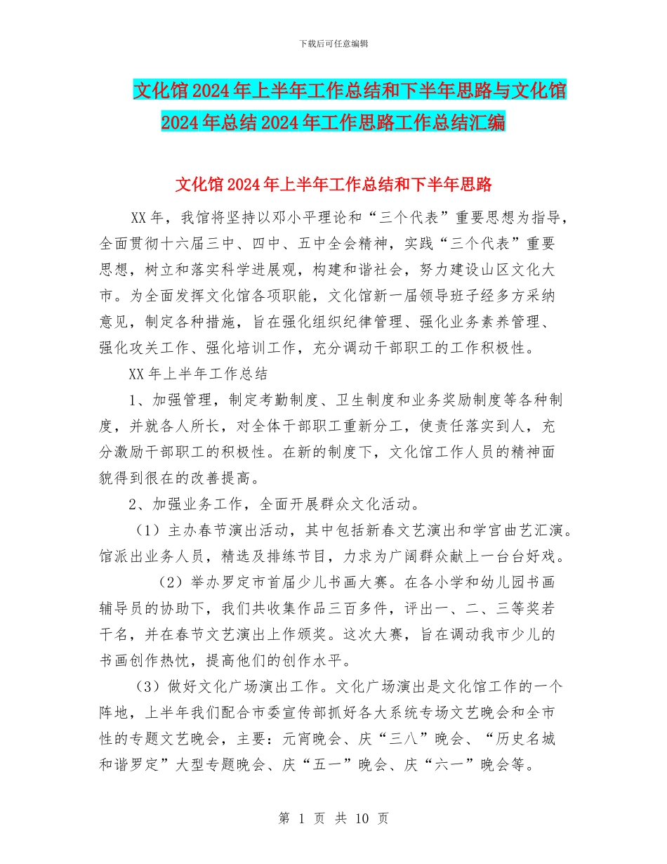 文化馆2024年上半年工作总结和下半年思路与文化馆2024年总结2024年工作思路工作总结汇编_第1页