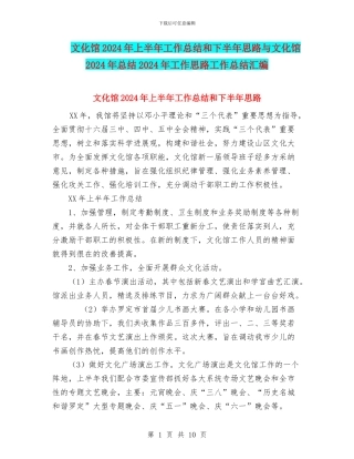 文化馆2024年上半年工作总结和下半年思路与文化馆2024年总结2024年工作思路工作总结汇编