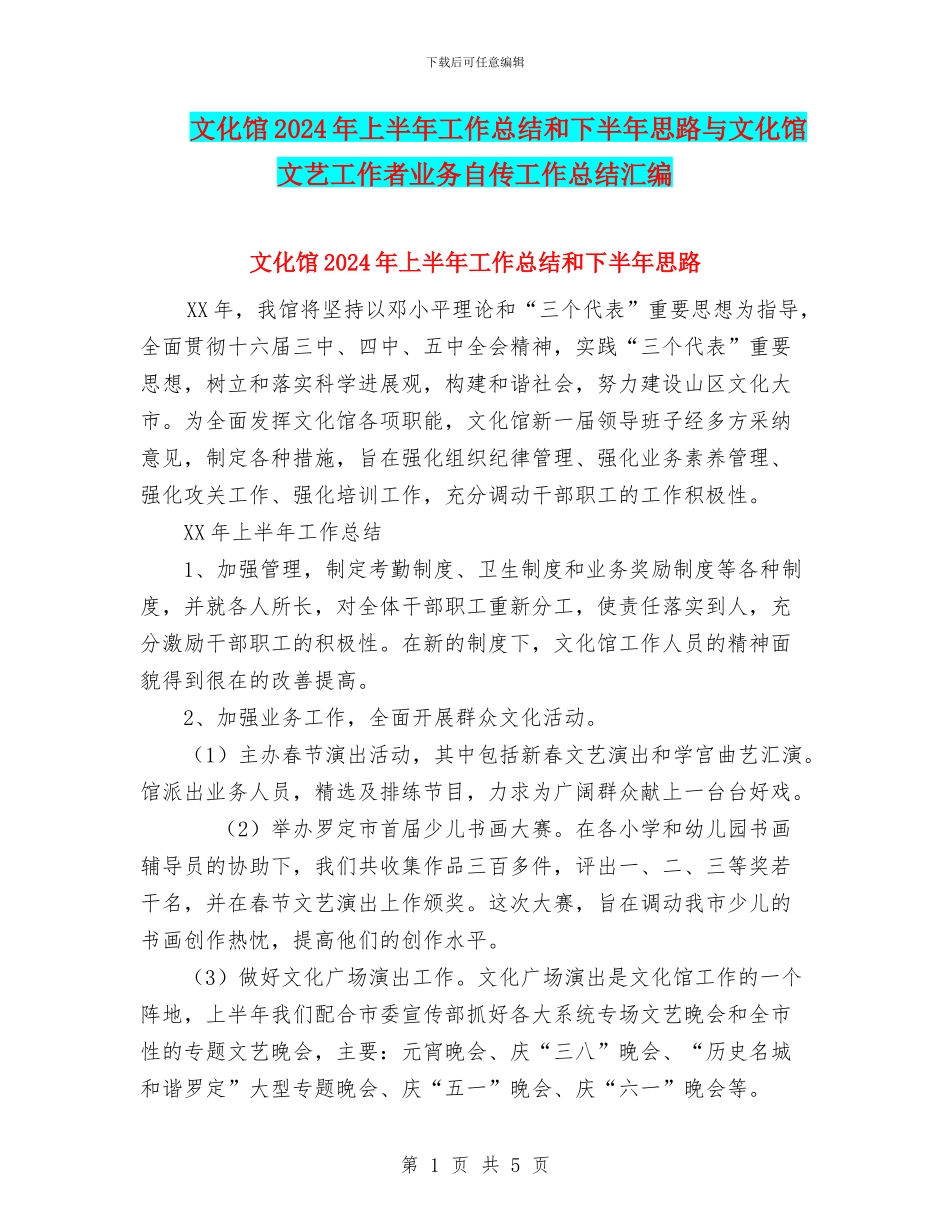 文化馆2024年上半年工作总结和下半年思路与文化馆文艺工作者业务自传工作总结汇编_第1页