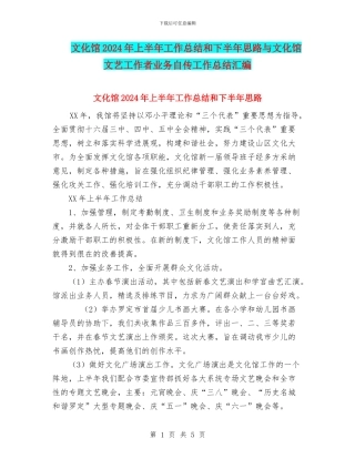 文化馆2024年上半年工作总结和下半年思路与文化馆文艺工作者业务自传工作总结汇编