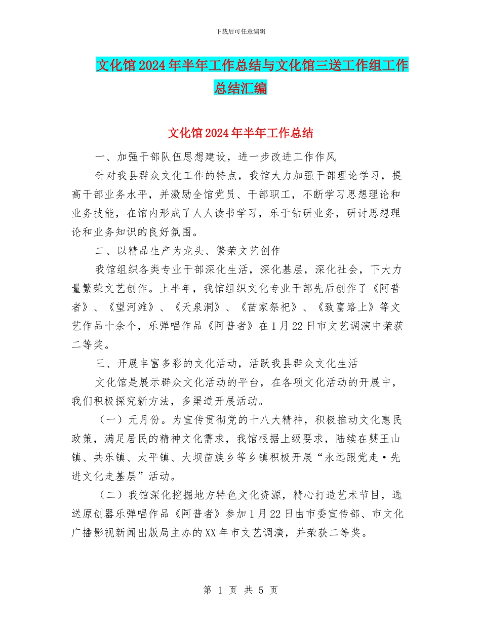 文化馆2024年半年工作总结与文化馆三送工作组工作总结汇编_第1页