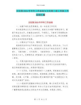文化馆2024年半年工作总结与文化馆三送工作组工作总结汇编