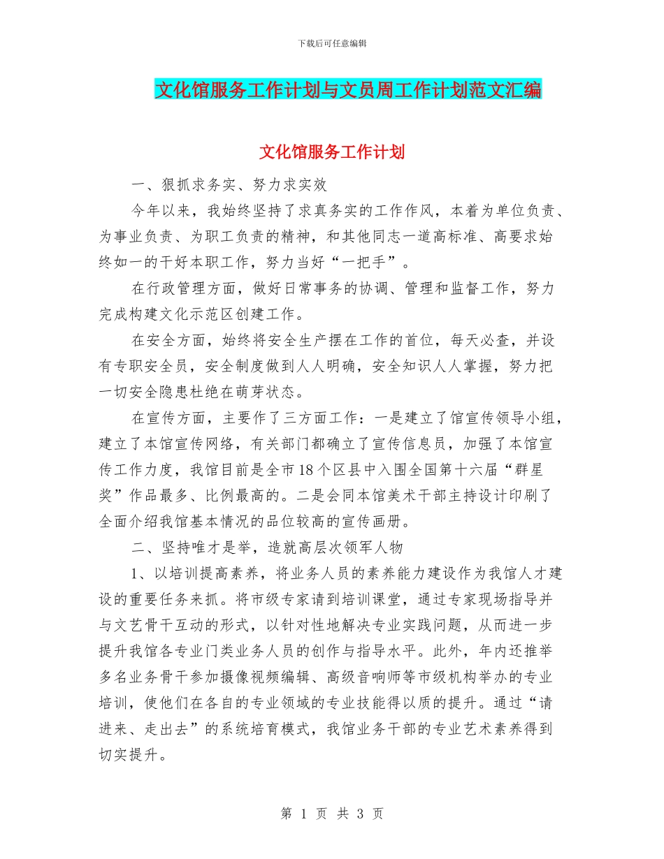 文化馆服务工作计划与文员周工作计划范文汇编_第1页