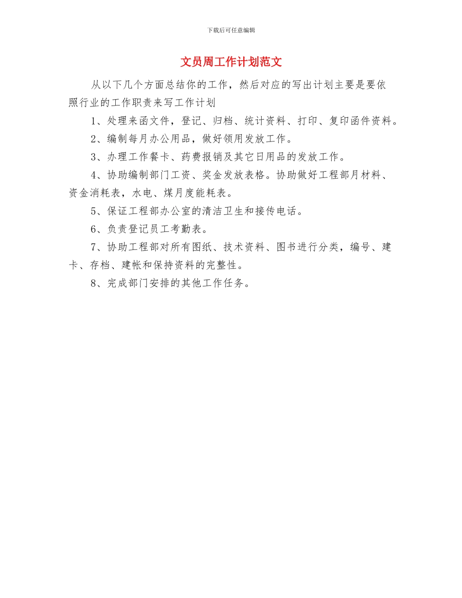 文化馆服务工作计划与文员周工作计划范文汇编_第3页