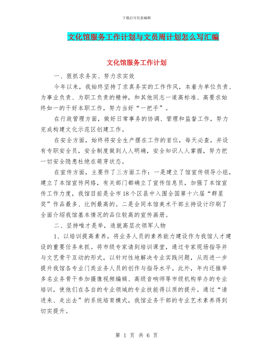 文化馆服务工作计划与文员周计划怎么写汇编_第1页