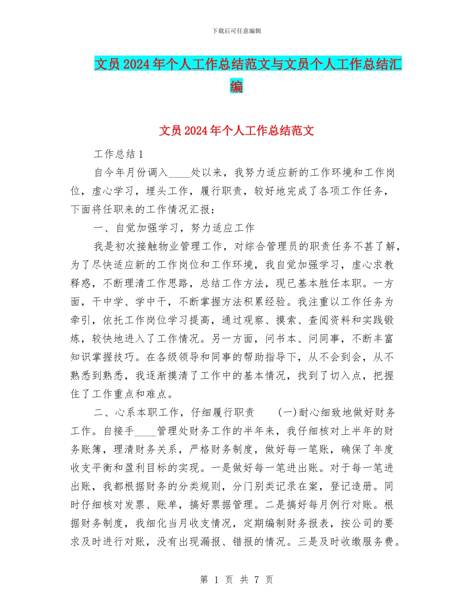 文员2024年个人工作总结范文与文员个人工作总结汇编_第1页