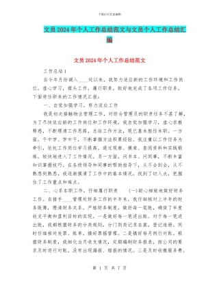 文员2024年个人工作总结范文与文员个人工作总结汇编