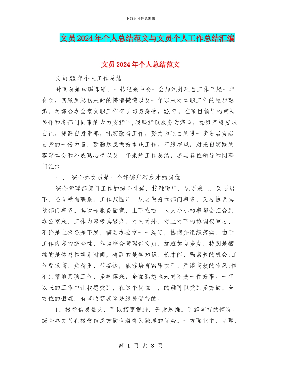 文员2024年个人总结范文与文员个人工作总结汇编_第1页