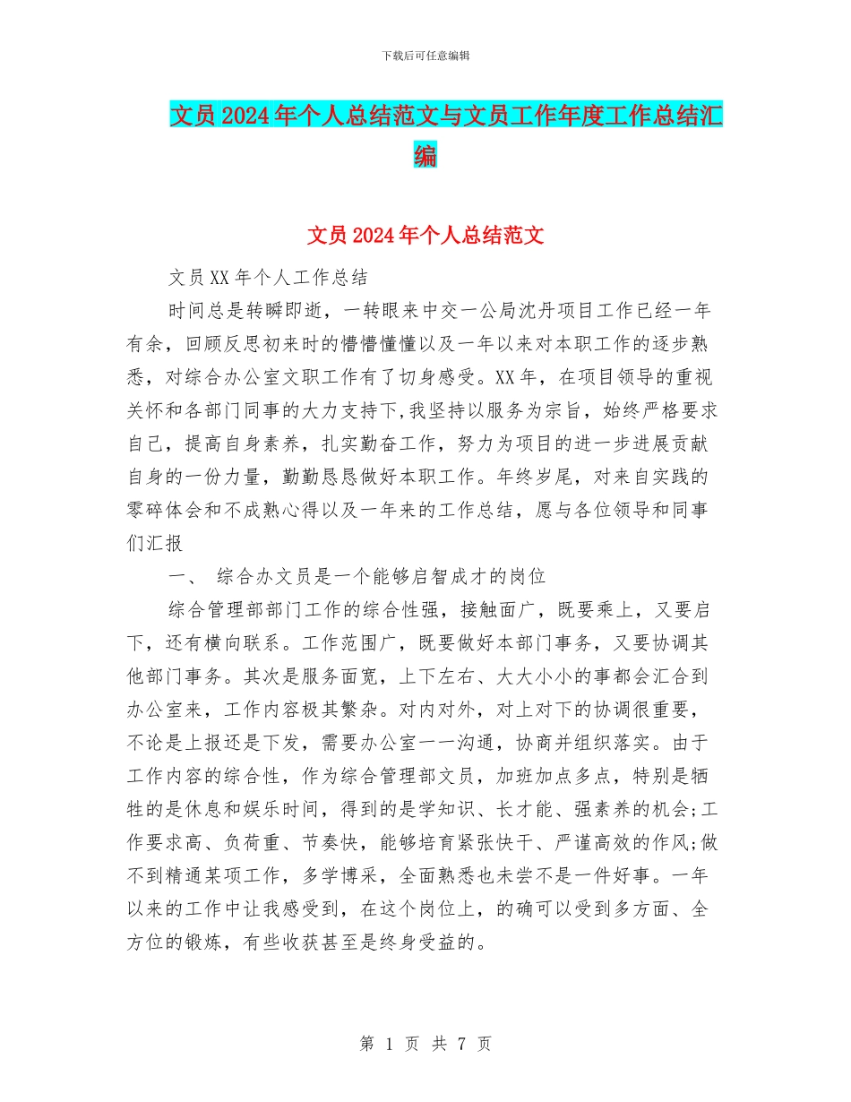 文员2024年个人总结范文与文员工作年度工作总结汇编_第1页