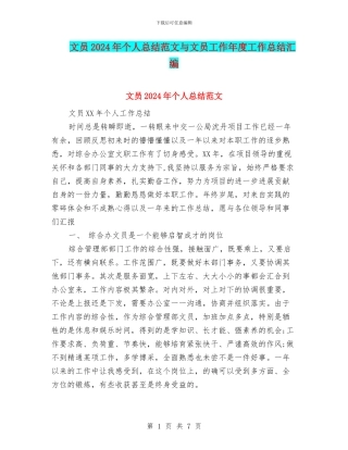 文员2024年个人总结范文与文员工作年度工作总结汇编