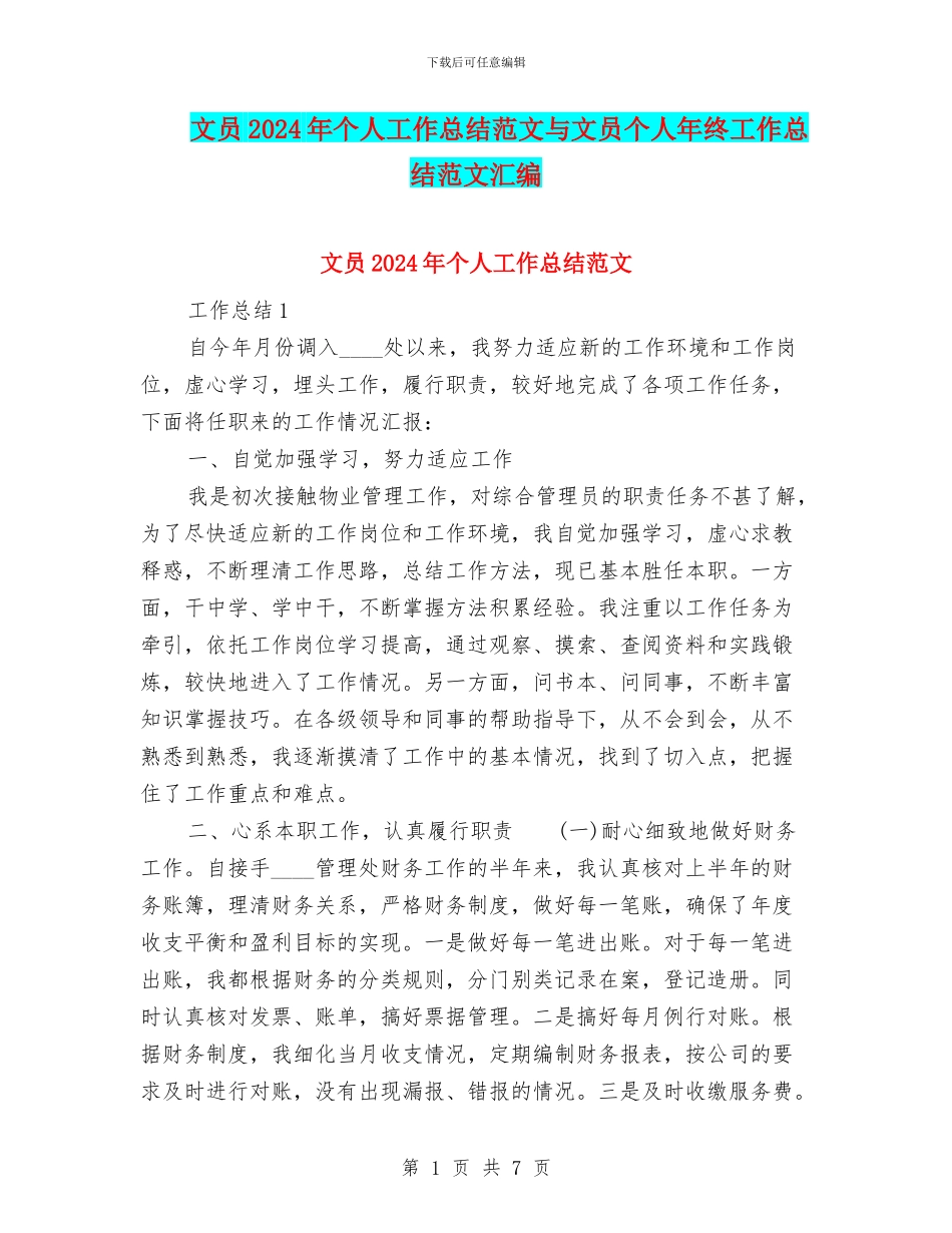 文员2024年个人工作总结范文与文员个人年终工作总结范文汇编_第1页
