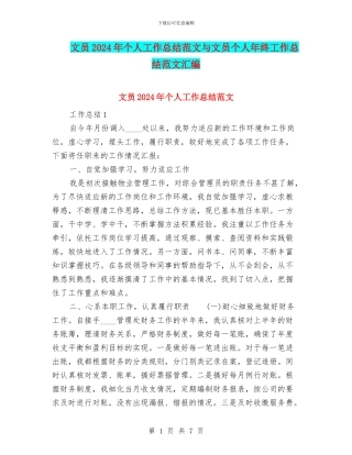 文员2024年个人工作总结范文与文员个人年终工作总结范文汇编