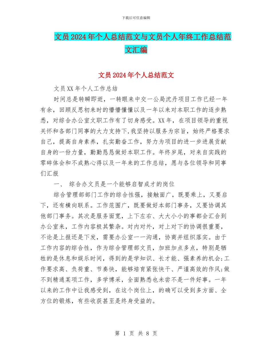 文员2024年个人总结范文与文员个人年终工作总结范文汇编_第1页
