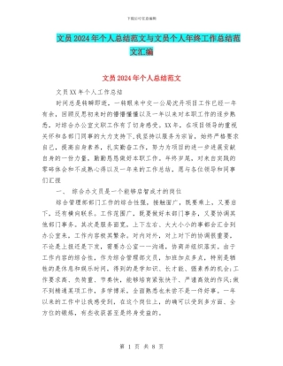 文员2024年个人总结范文与文员个人年终工作总结范文汇编