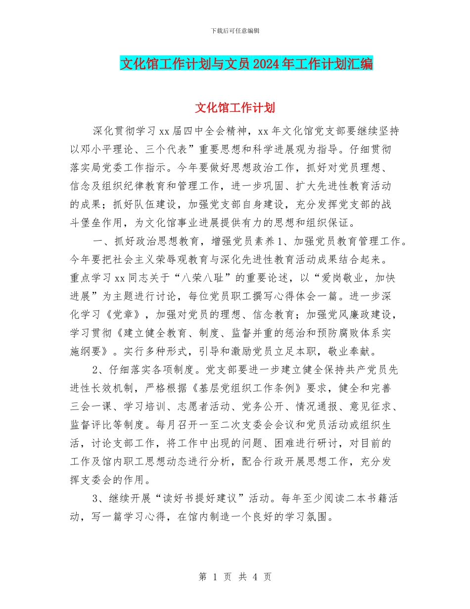 文化馆工作计划与文员2024年工作计划汇编_第1页