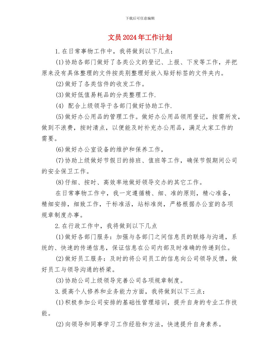 文化馆工作计划与文员2024年工作计划汇编_第3页