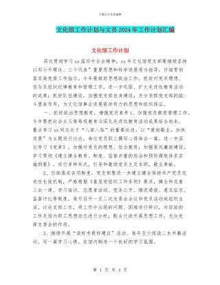 文化馆工作计划与文员2024年工作计划汇编