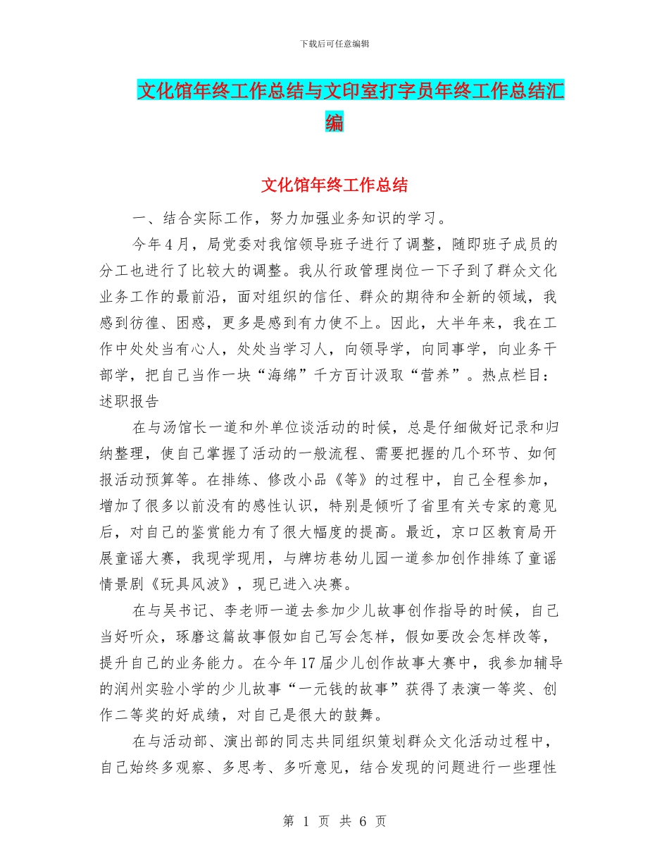 文化馆年终工作总结与文印室打字员年终工作总结汇编_第1页