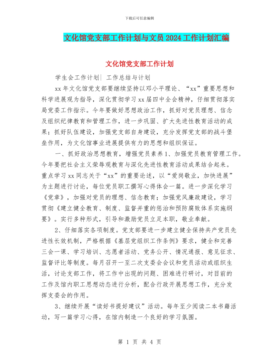 文化馆党支部工作计划与文员2024工作计划汇编_第1页