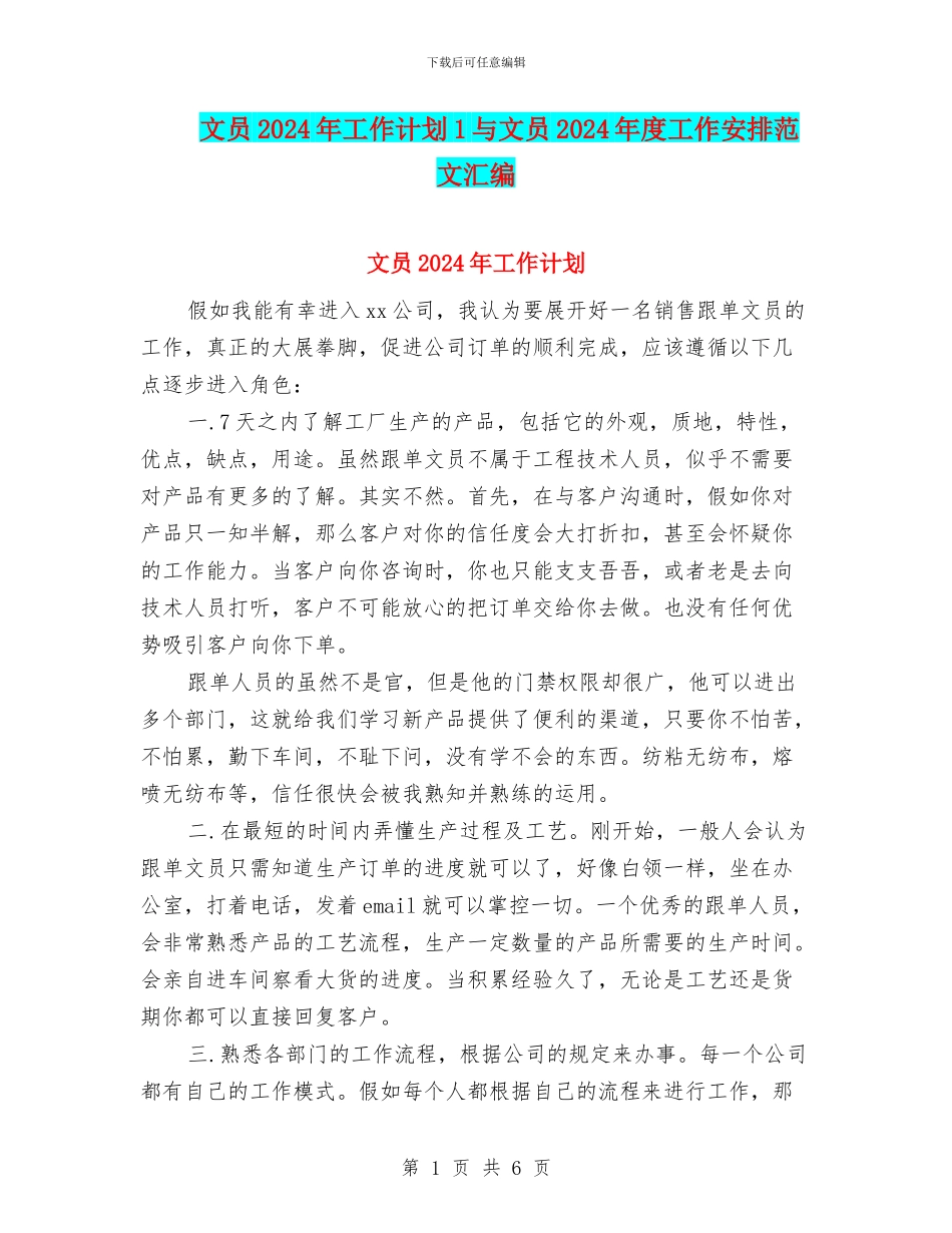 文员2024年工作计划1与文员2024年度工作安排范文汇编_第1页