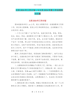 文员2024年工作计划1与文员2024年度工作安排范文汇编