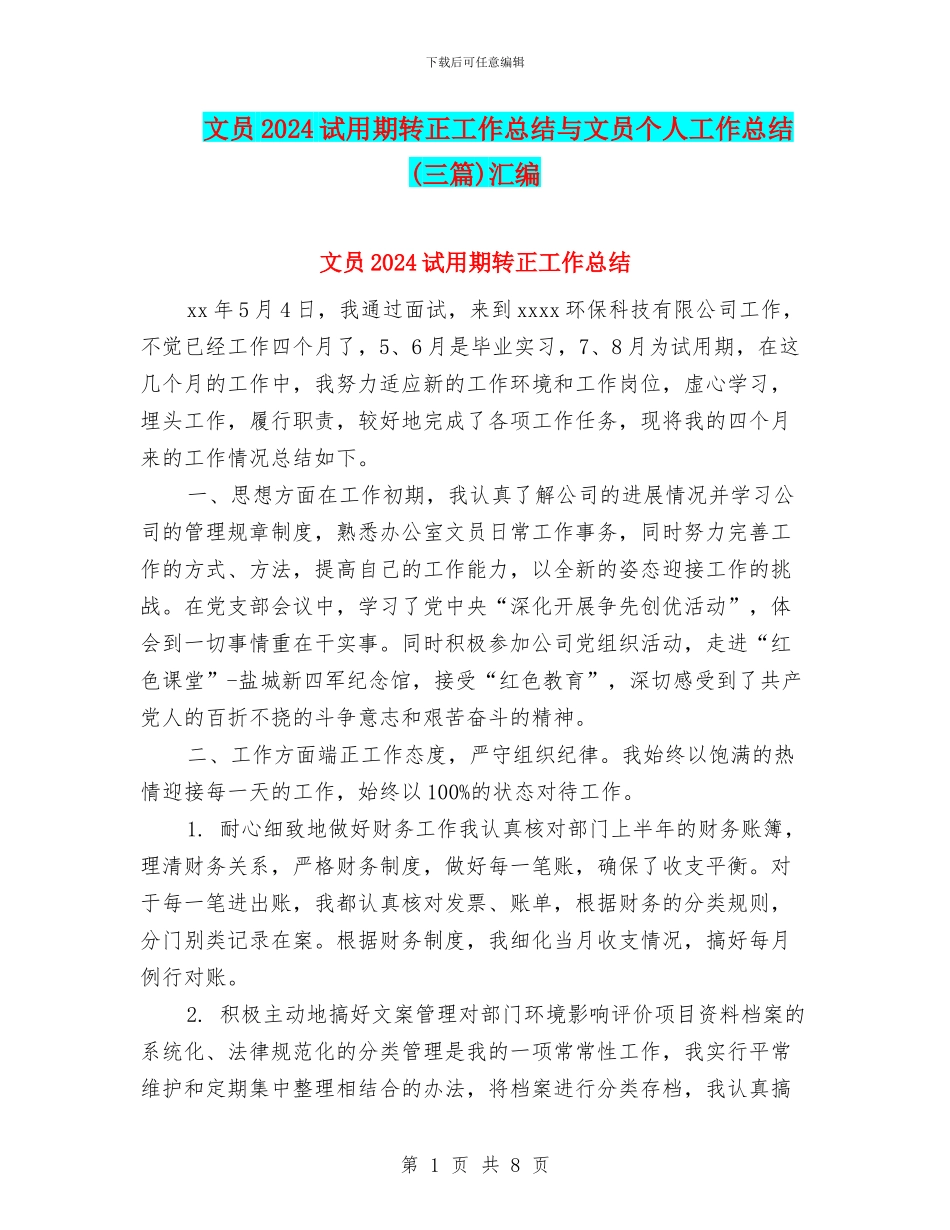 文员2024试用期转正工作总结与文员个人工作总结汇编_第1页