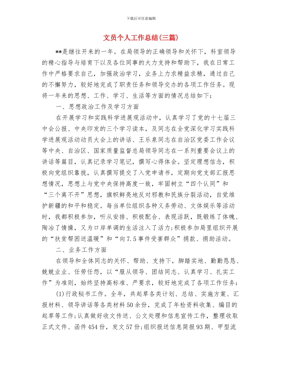 文员2024试用期转正工作总结与文员个人工作总结汇编_第3页
