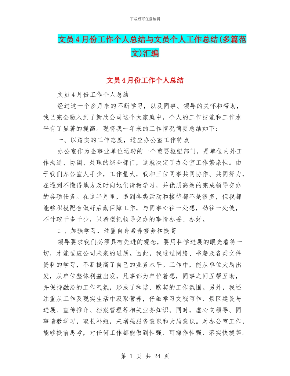 文员4月份工作个人总结与文员个人工作总结汇编_第1页