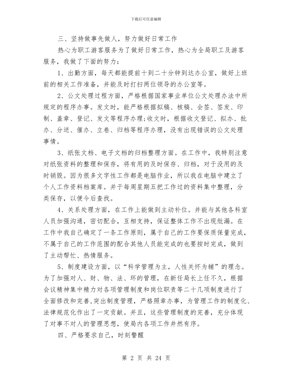 文员4月份工作个人总结与文员个人工作总结汇编_第2页