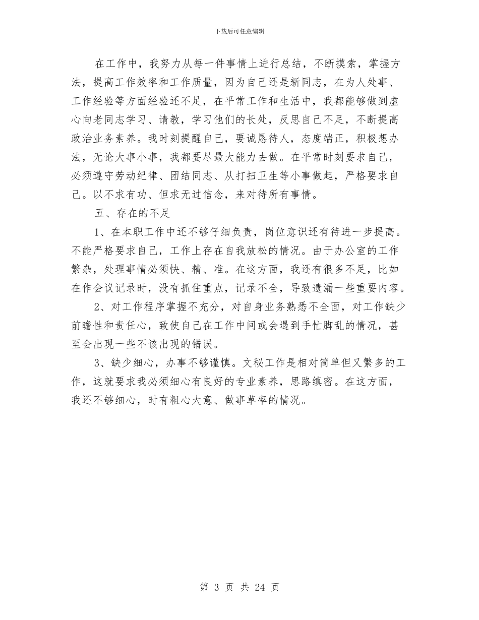 文员4月份工作个人总结与文员个人工作总结汇编_第3页