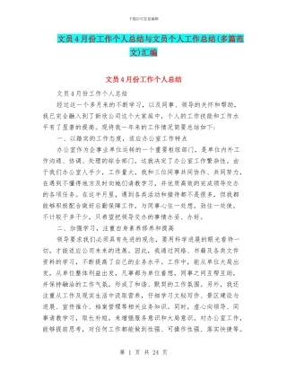 文员4月份工作个人总结与文员个人工作总结汇编