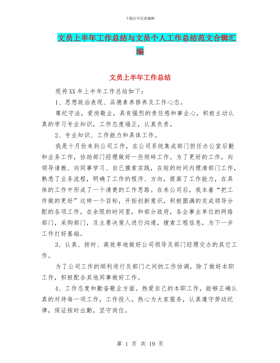 文员上半年工作总结与文员个人工作总结范文合辑汇编_第1页